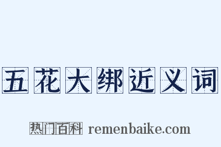 五花大绑近义词是什么意思的图片